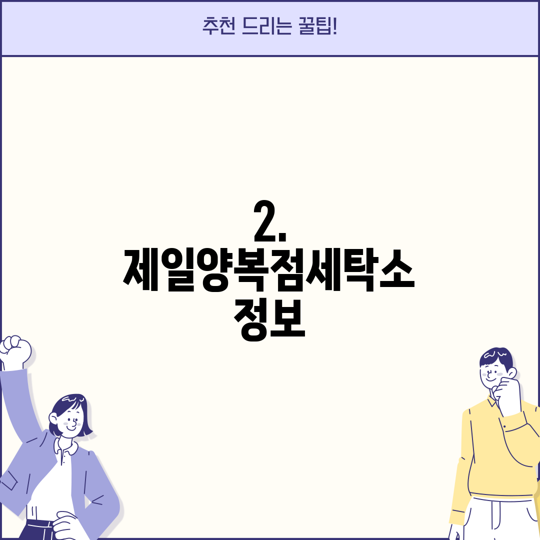 2. 제일양복점세탁소 정보