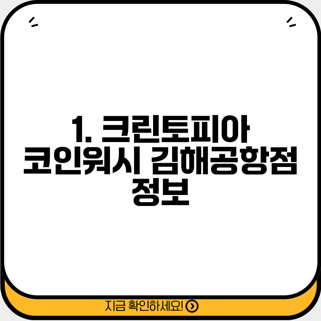 1. 크린토피아 코인워시 김해공항점 정보