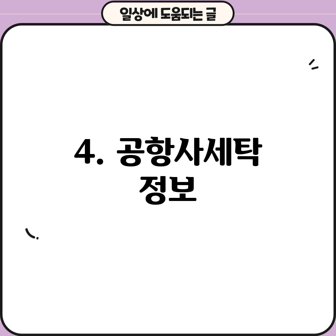 4. 공항사세탁 정보