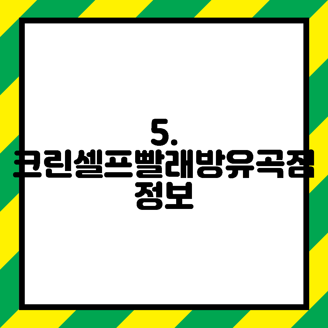 크린셀프빨래방유곡점 이미지