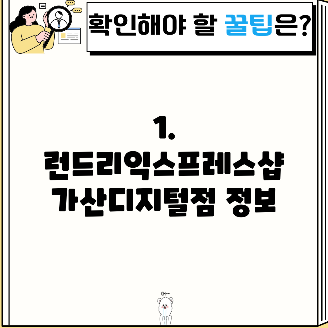 1. 런드리익스프레스샵 가산디지털점 정보