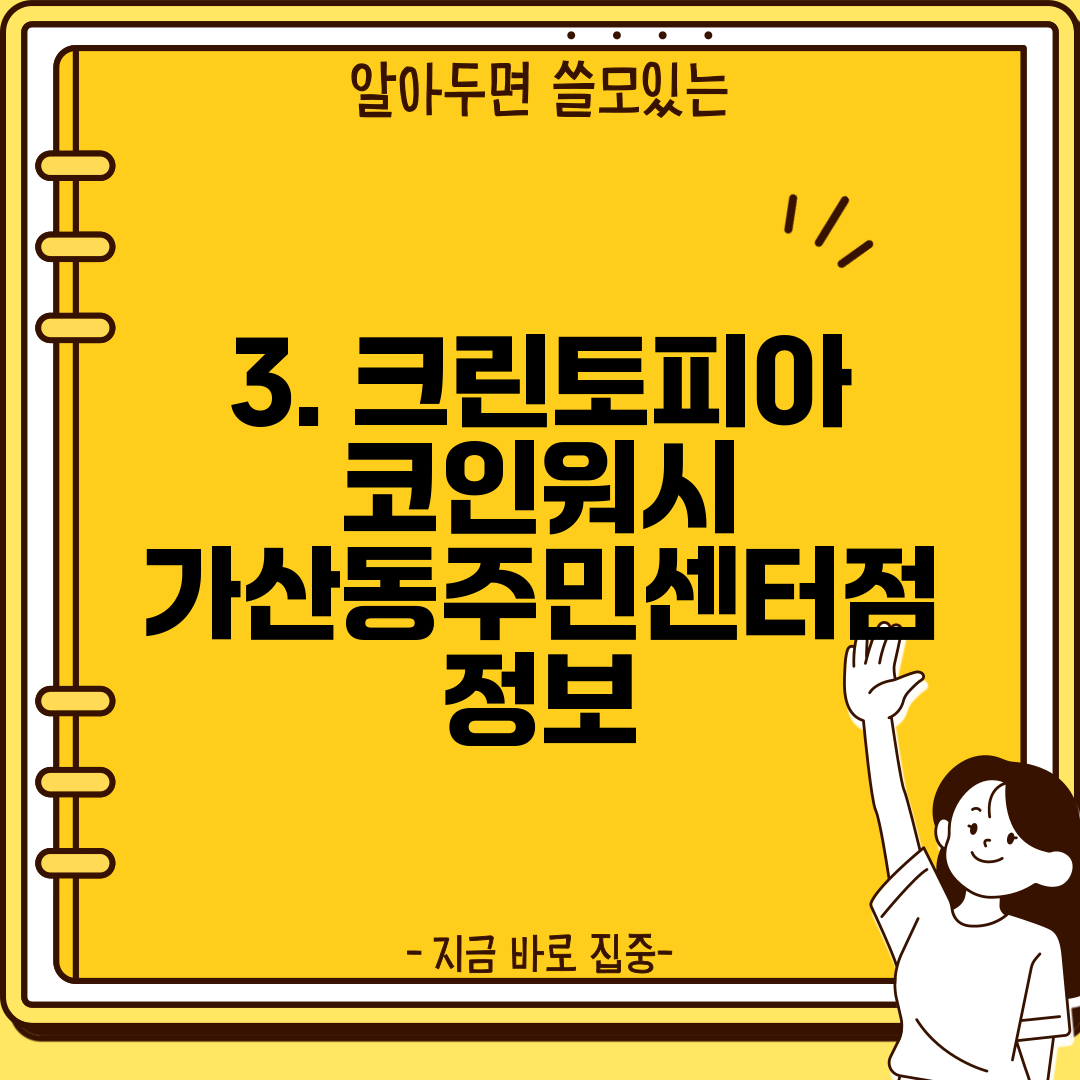 3. 크린토피아 코인워시 가산동주민센터점 정보