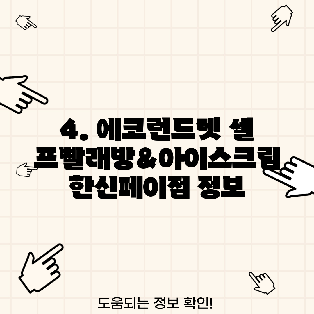 4. 에코런드렛 셀프빨래방&아이스크림 한신페이점 정보