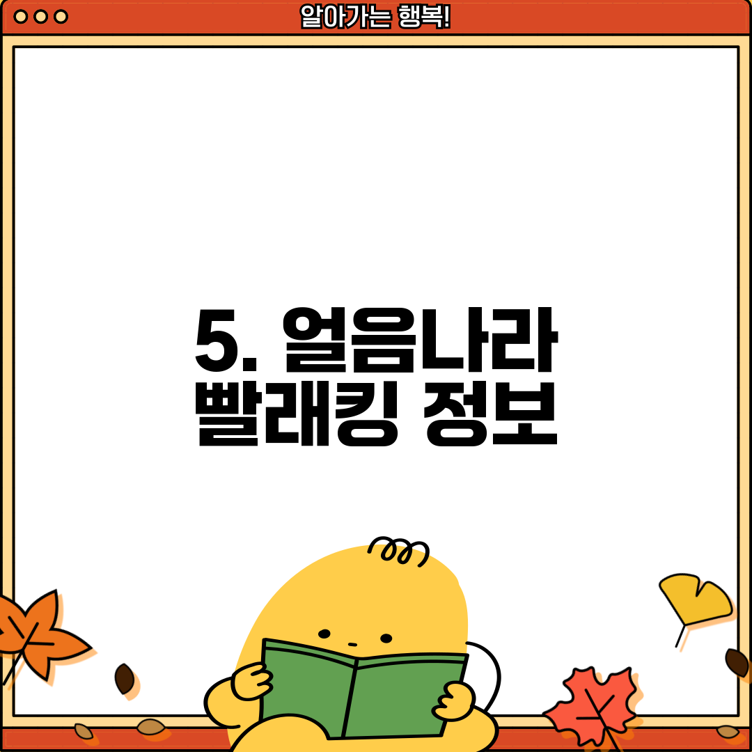 5. 얼음나라 빨래킹 정보