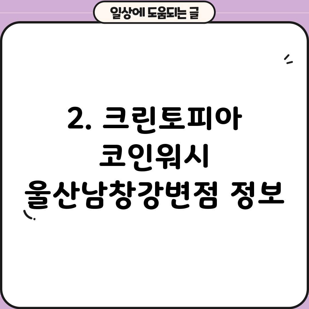2. 크린토피아 코인워시 울산남창강변점 정보