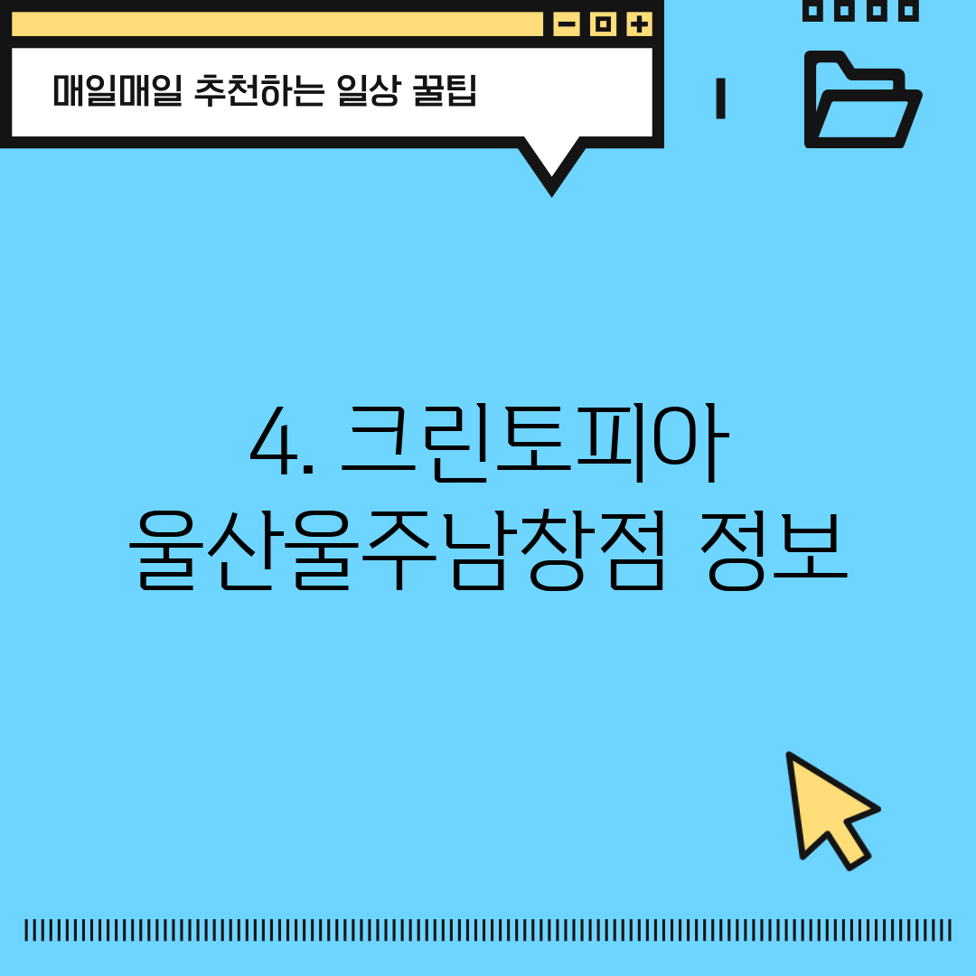 4. 크린토피아 울산울주남창점 정보
