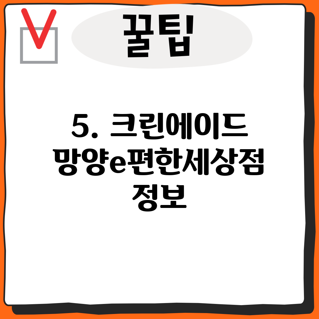 5. 크린에이드 망양e편한세상점 정보
