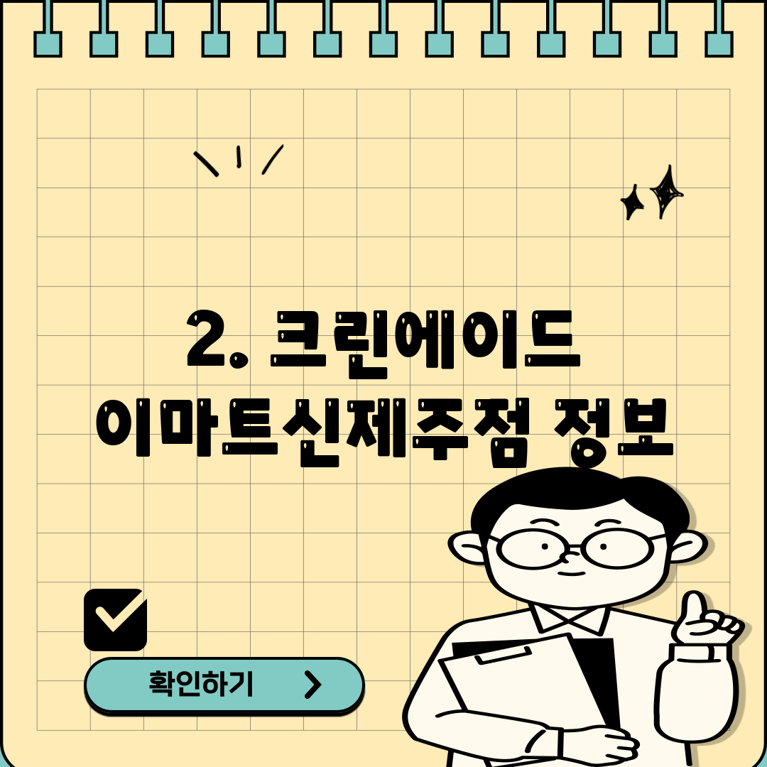 2. 크린에이드 이마트신제주점 정보