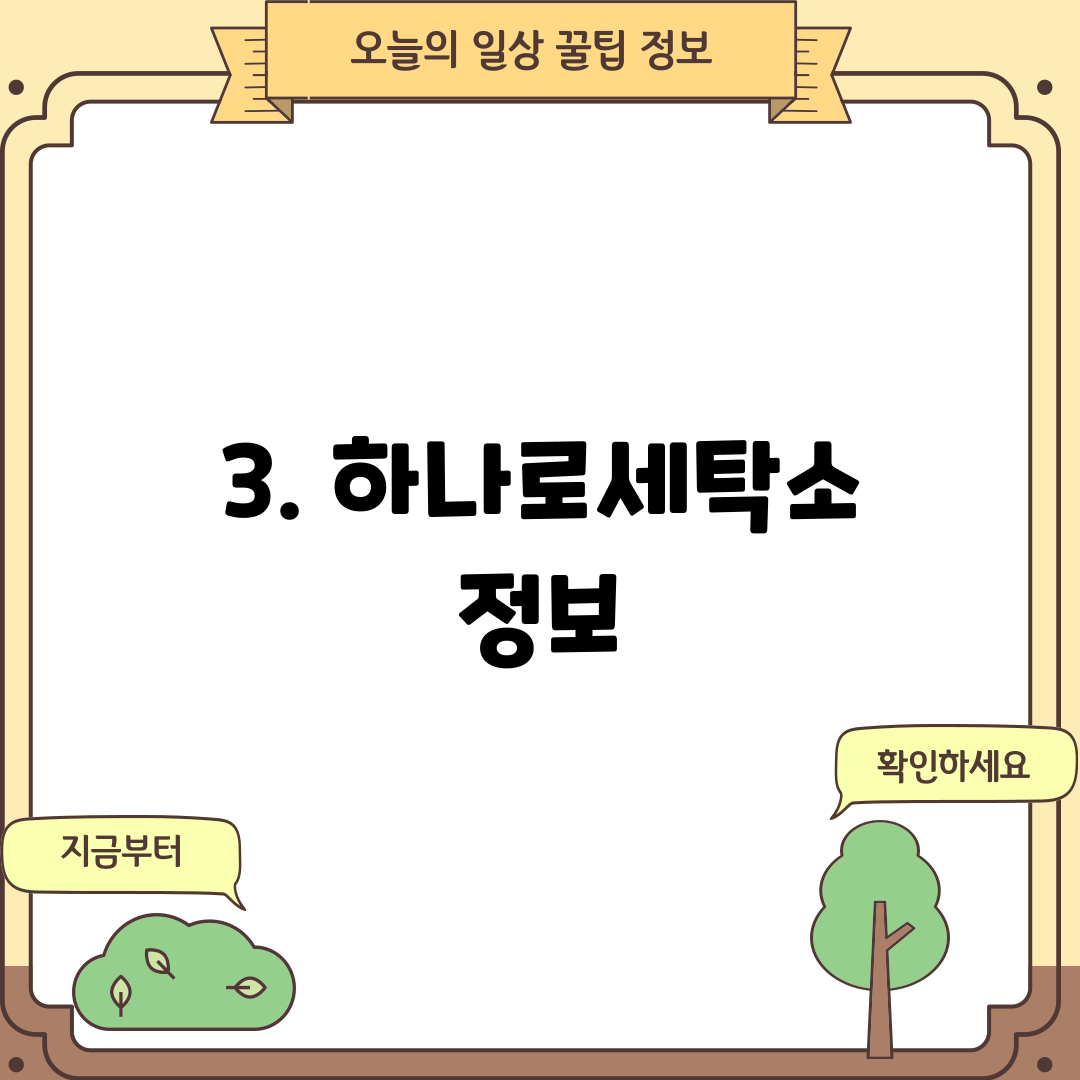 3. 하나로세탁소 정보