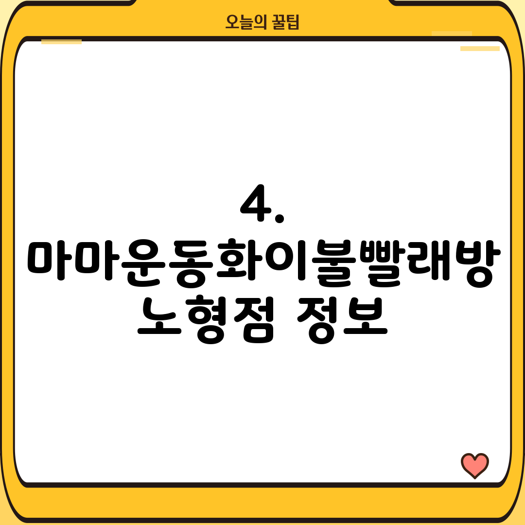 4. 마마운동화이불빨래방 노형점 정보