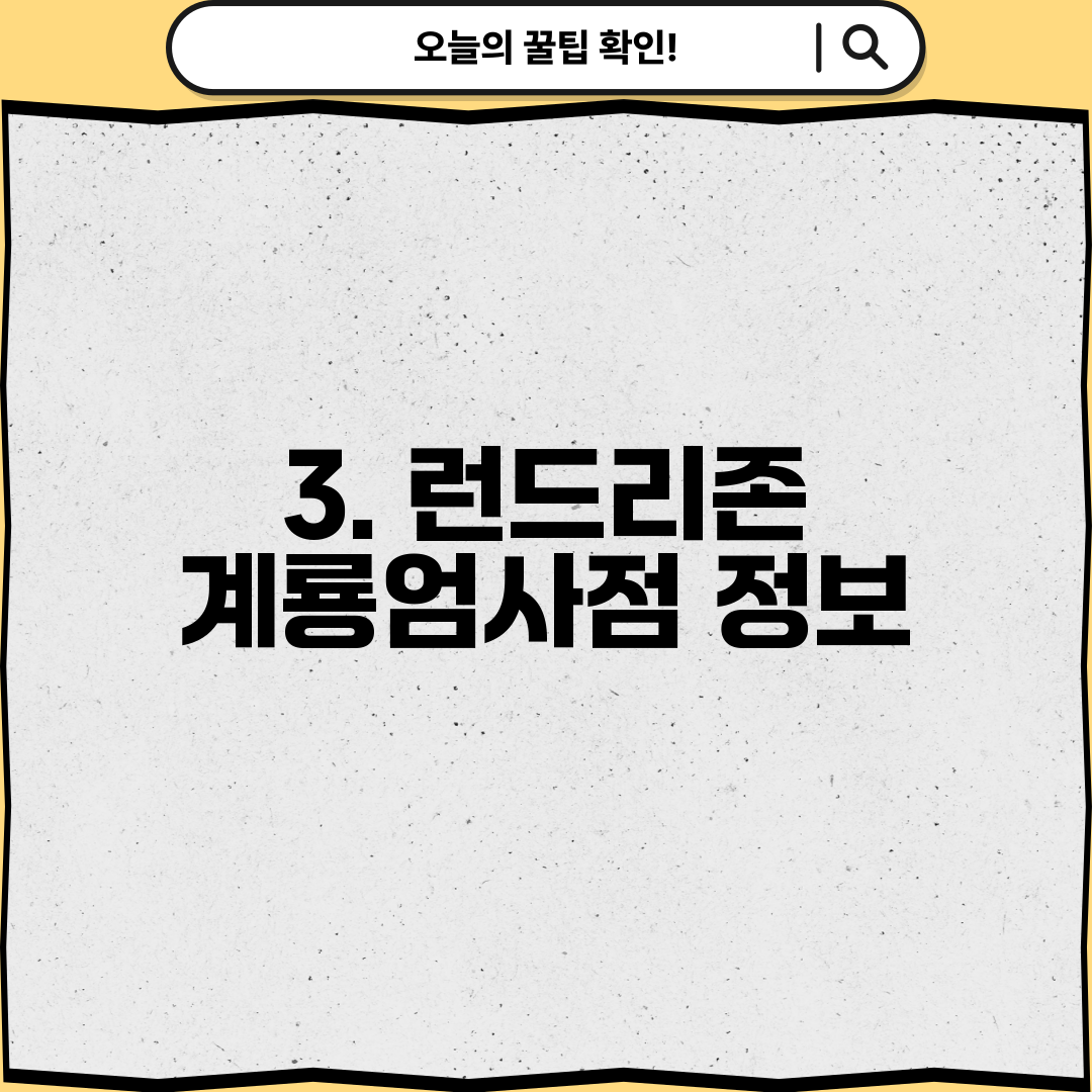 3. 런드리존 계룡엄사점 정보