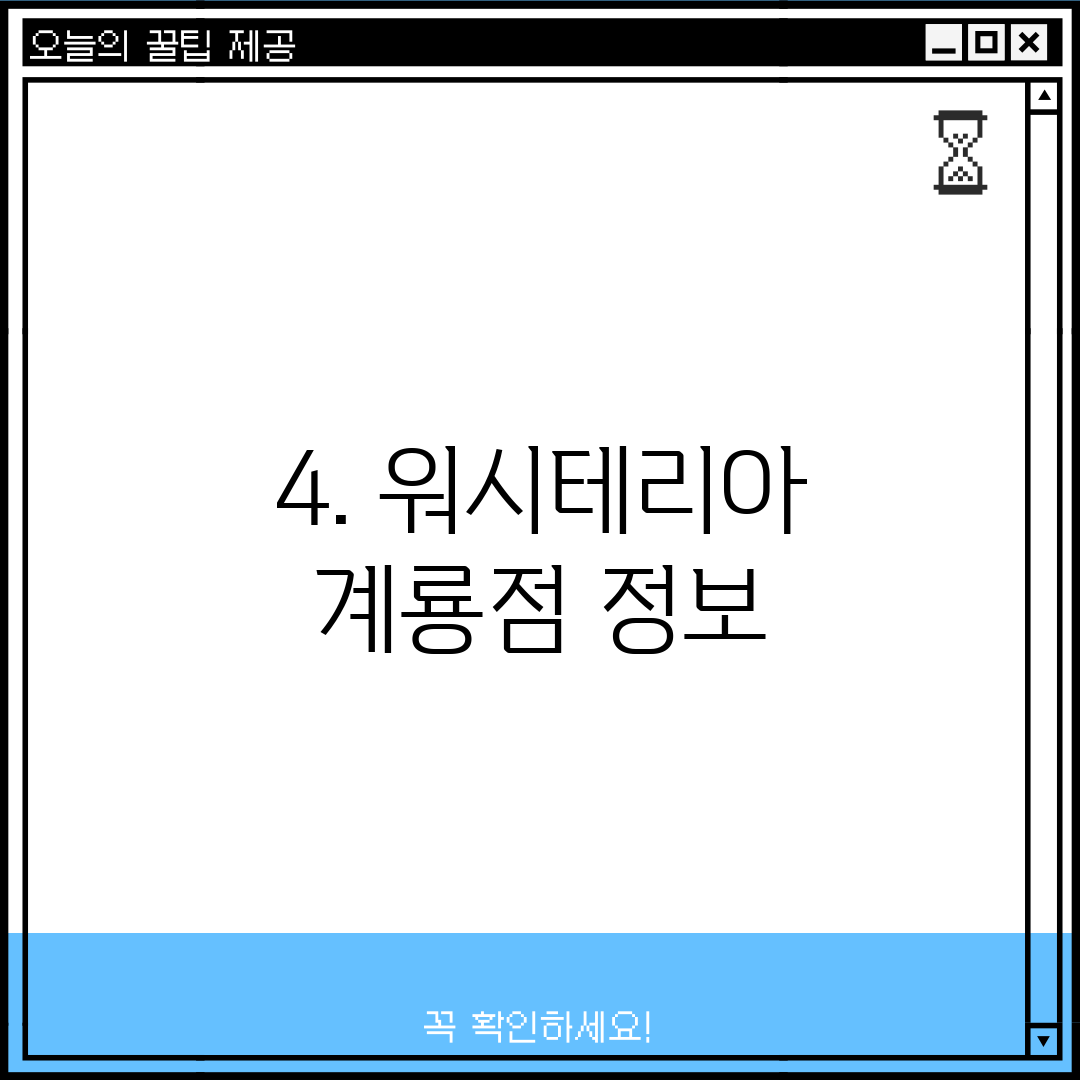 4. 워시테리아 계룡점 정보