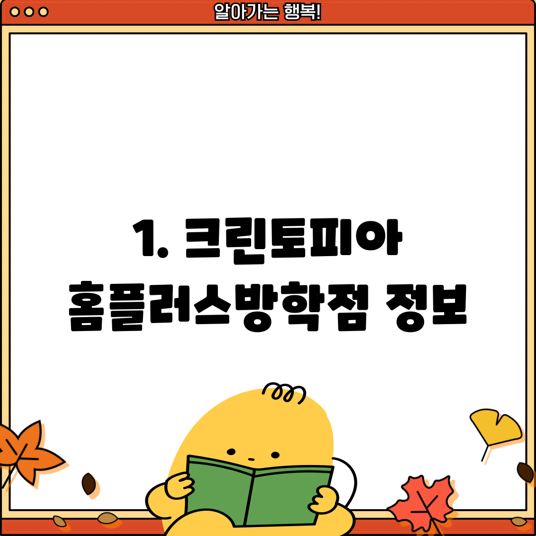 1. 크린토피아 홈플러스방학점 정보