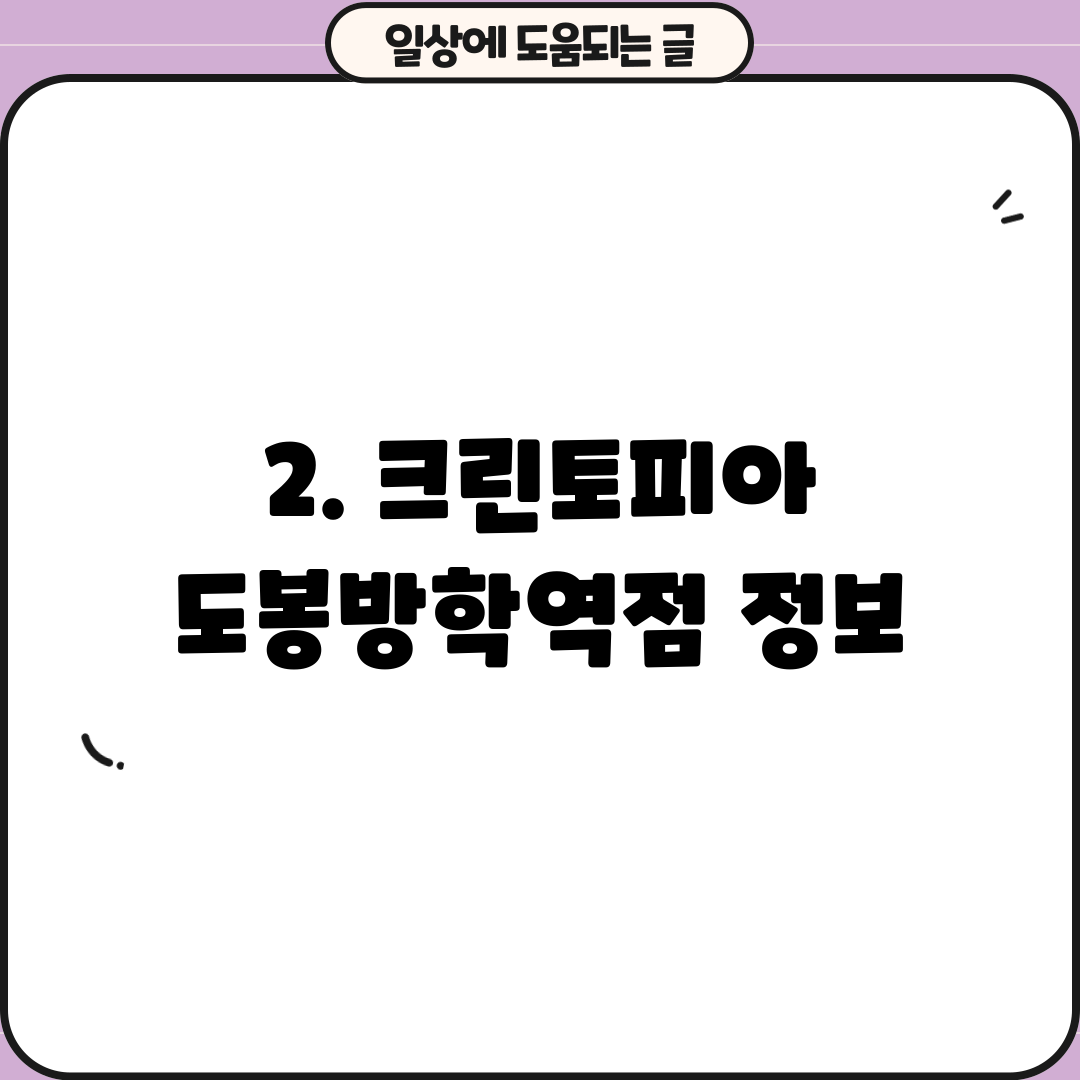 2. 크린토피아 도봉방학역점 정보