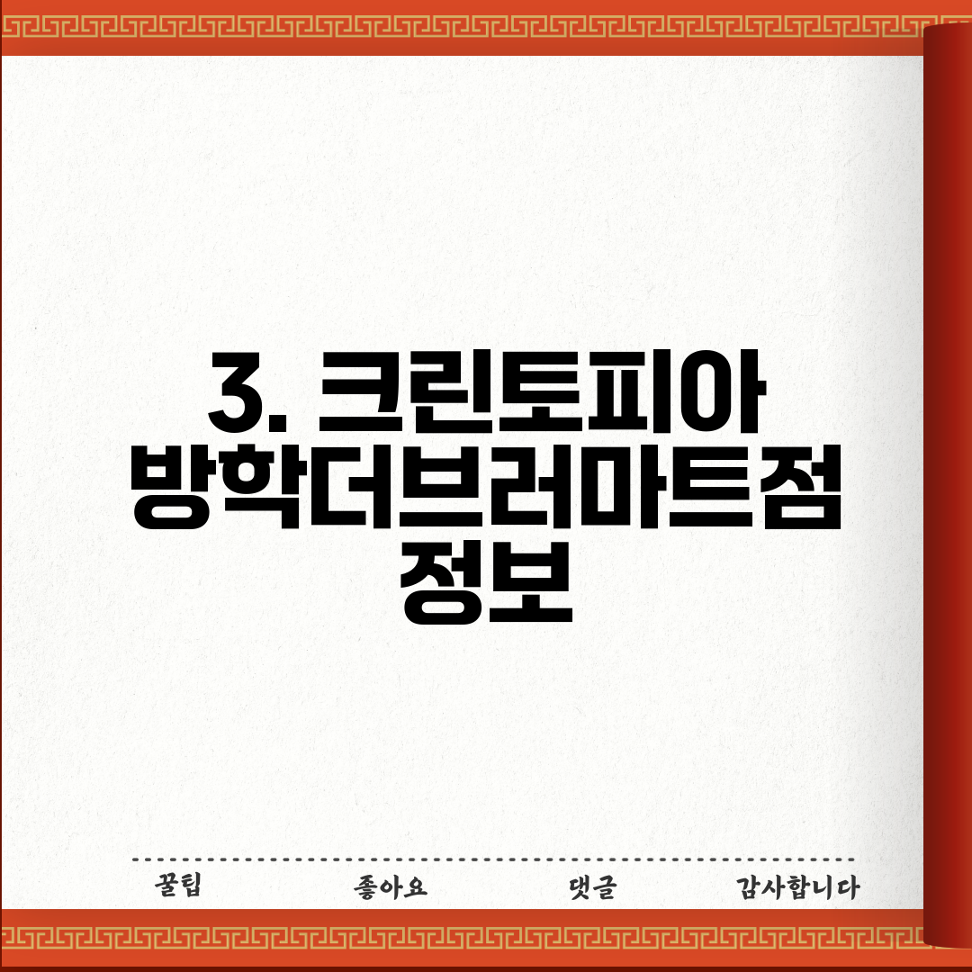 3. 크린토피아 방학더브러마트점 정보