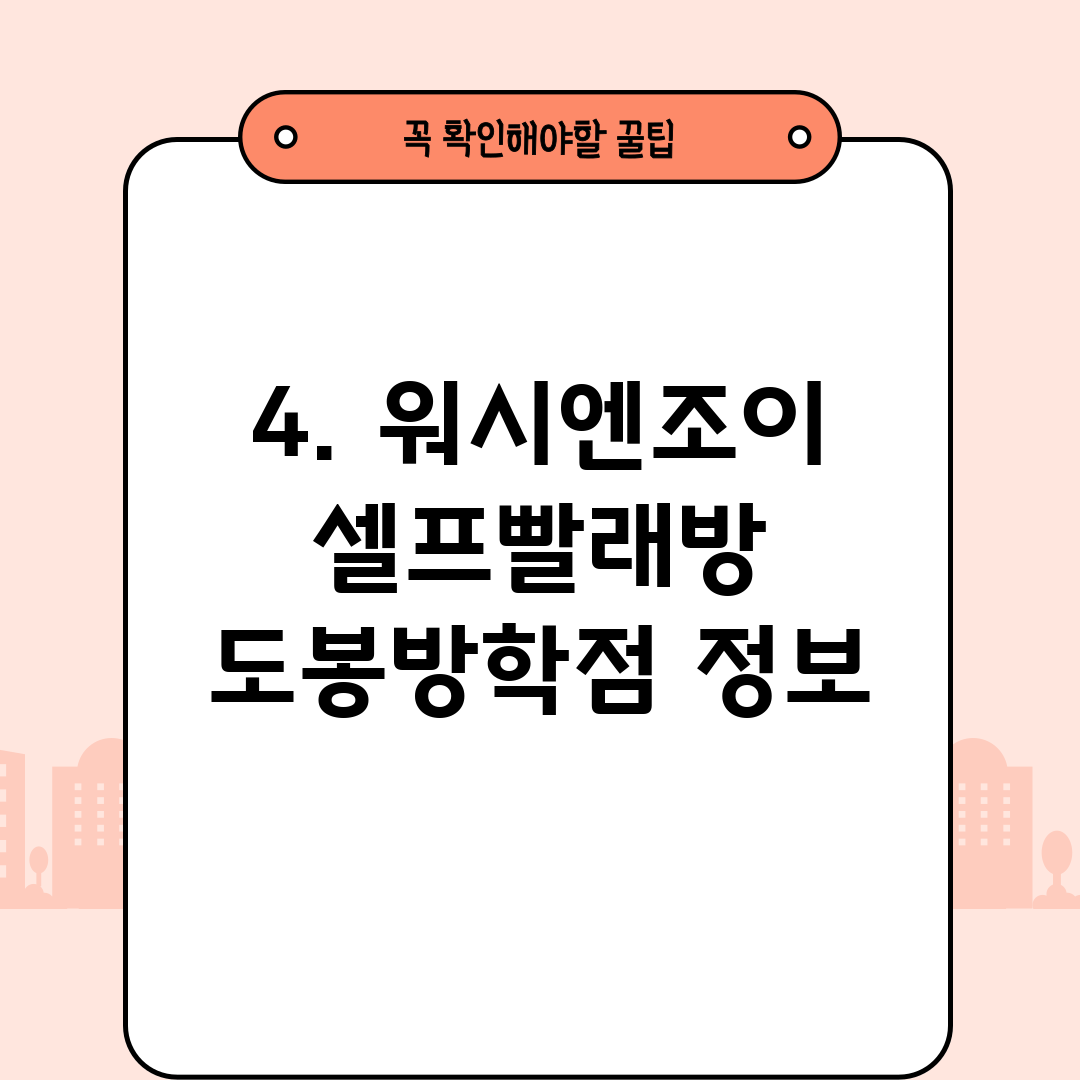 4. 워시엔조이 셀프빨래방 도봉방학점 정보