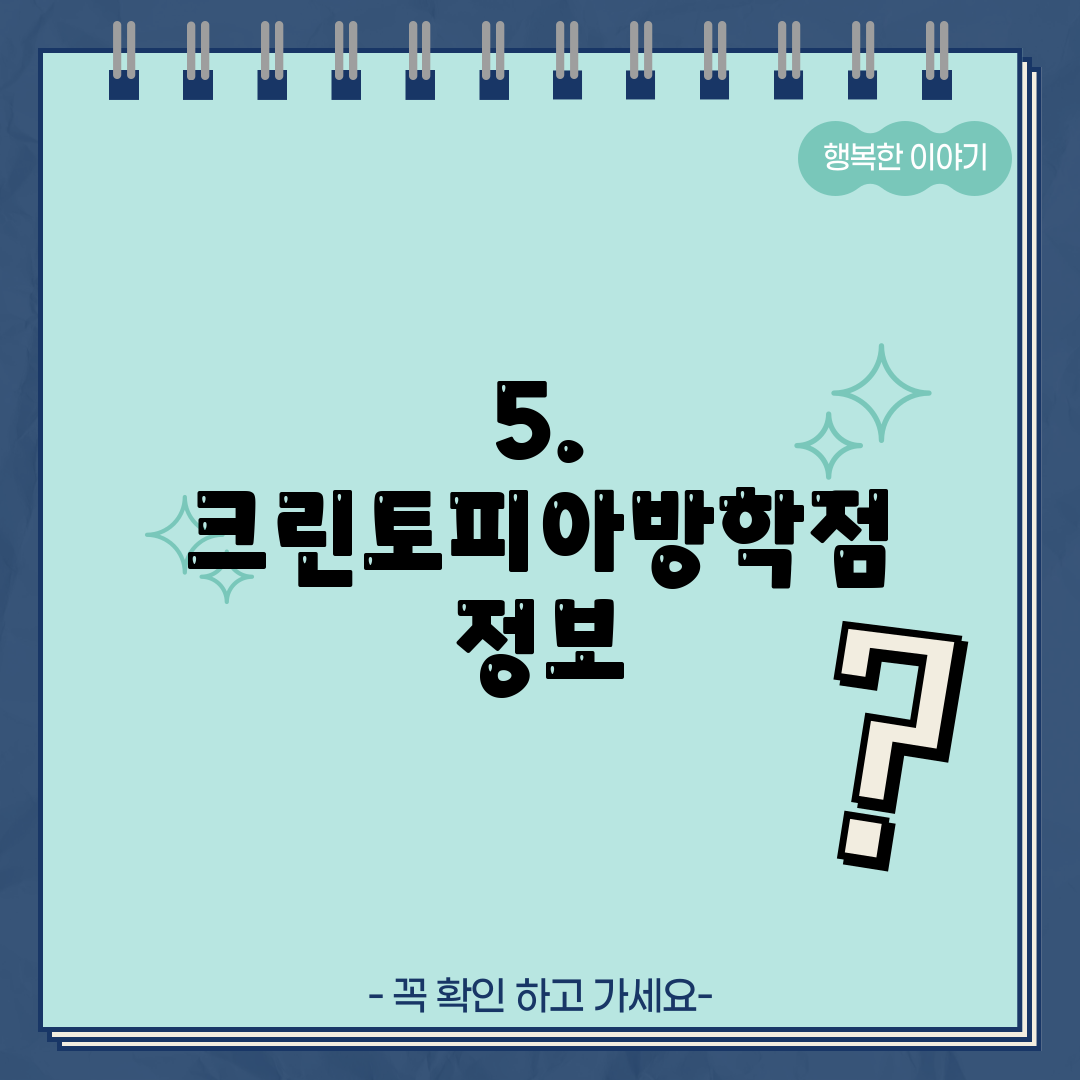 5. 크린토피아방학점 정보