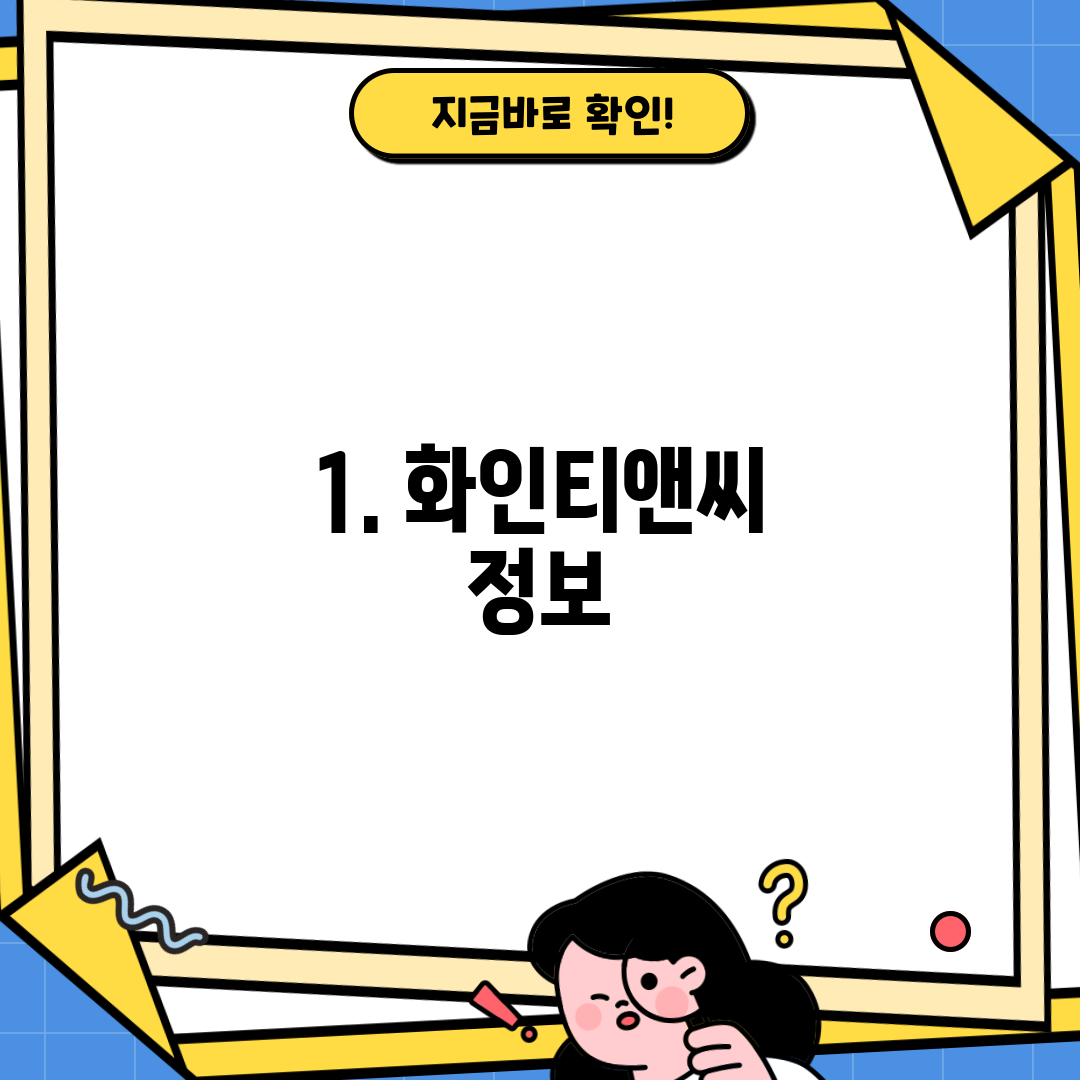 1. 화인티앤씨 정보