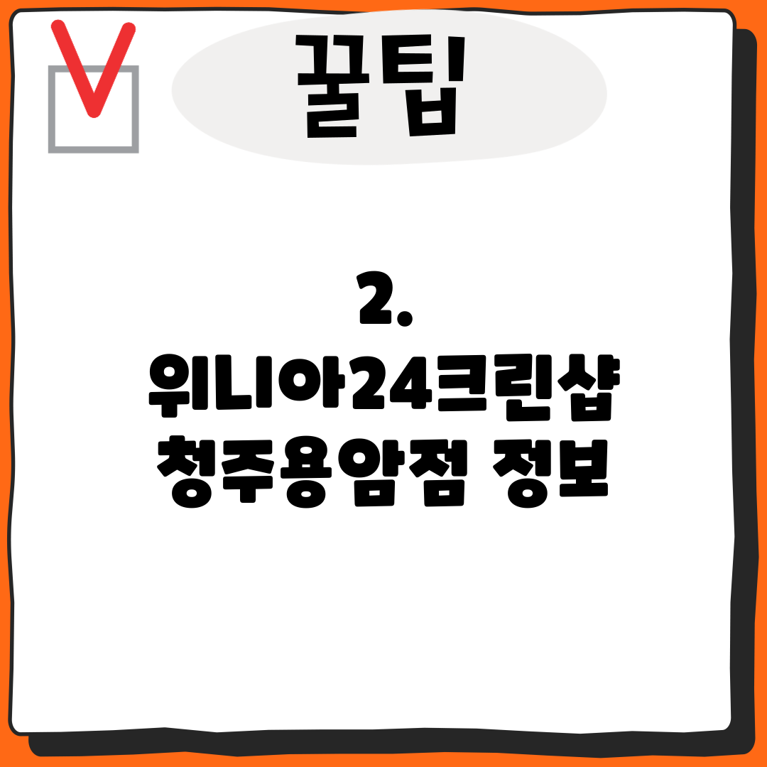 2. 위니아24크린샵 청주용암점 정보