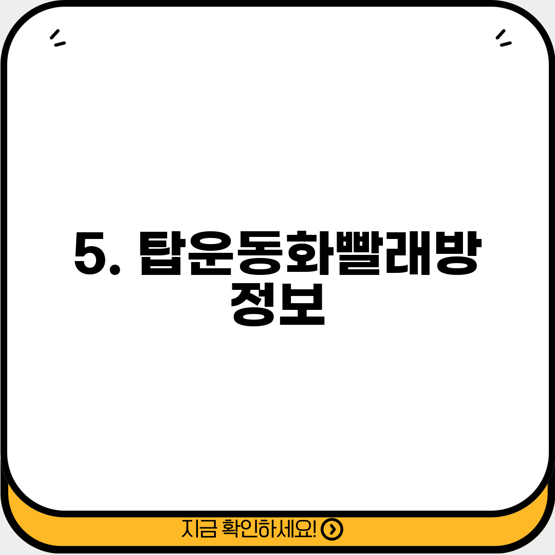 5. 탑운동화빨래방 정보