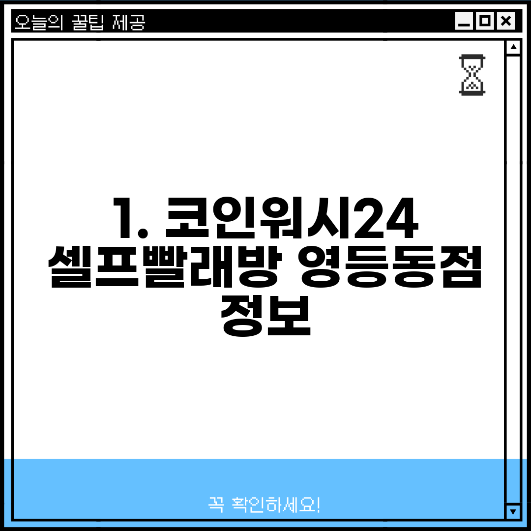 코인워시24셀프빨래방영등동점 이미지