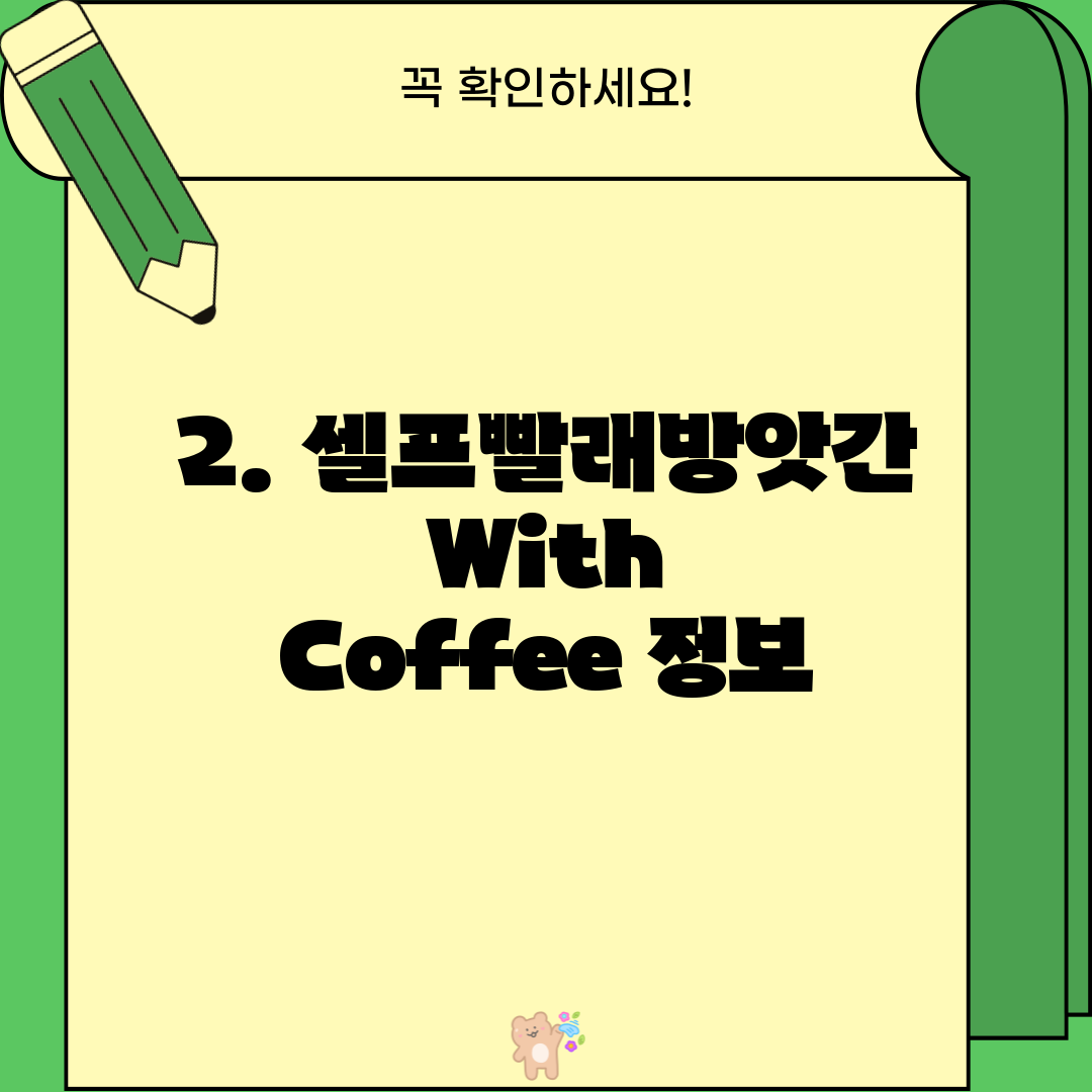 2. 셀프빨래방앗간 With Coffee 정보
