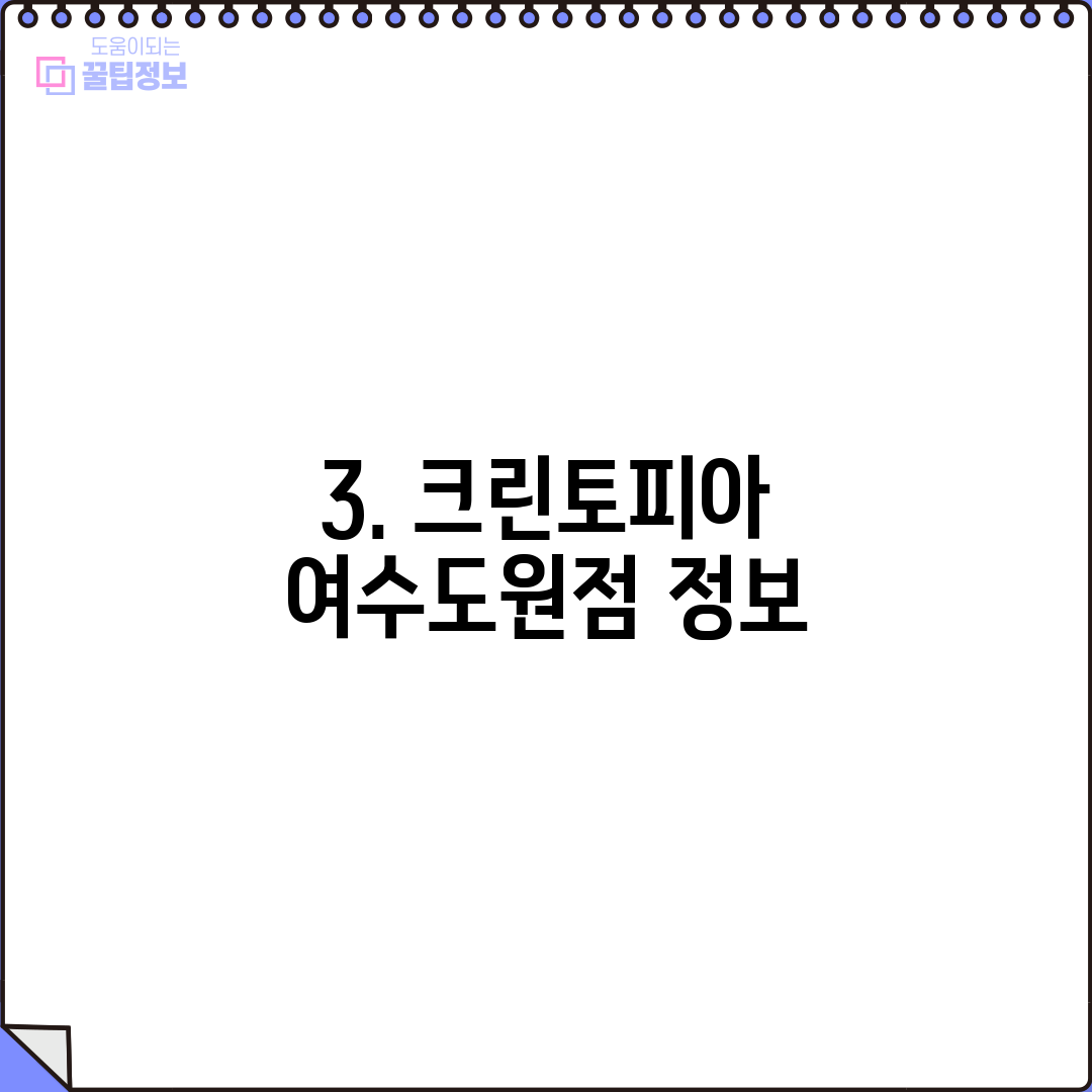 3. 크린토피아 여수도원점 정보