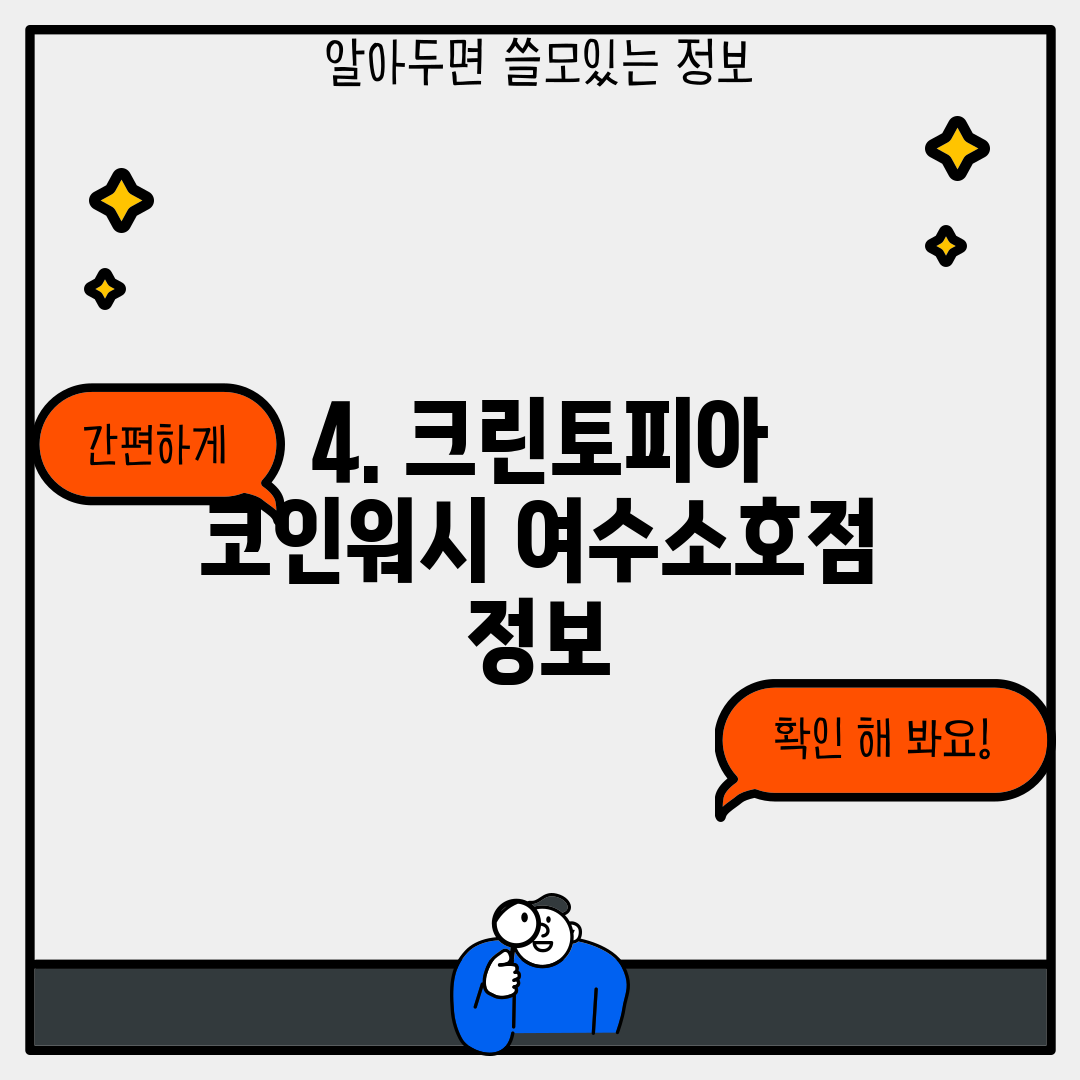 4. 크린토피아 코인워시 여수소호점 정보