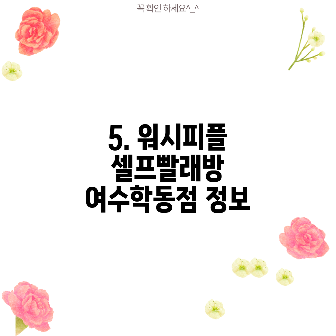 5. 워시피플 셀프빨래방 여수학동점 정보