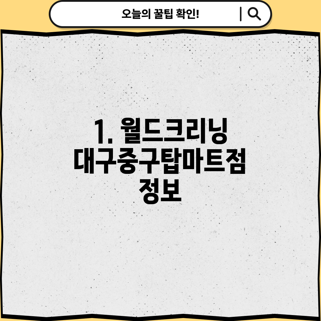 월드크리닝탑마트점 이미지