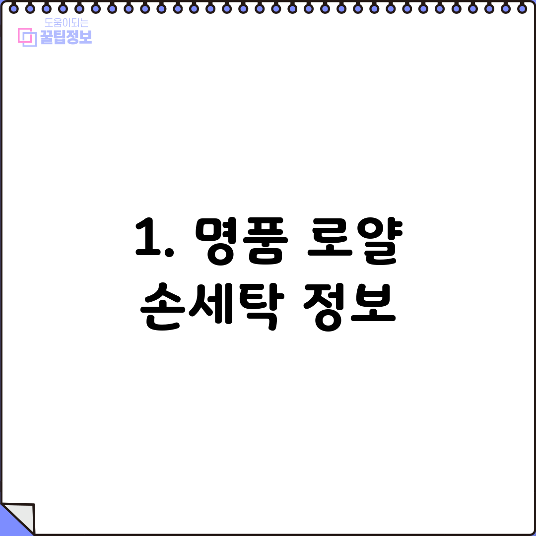 1. 명품 로얄 손세탁 정보