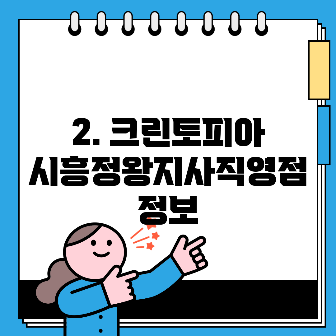 2. 크린토피아 시흥정왕지사직영점 정보