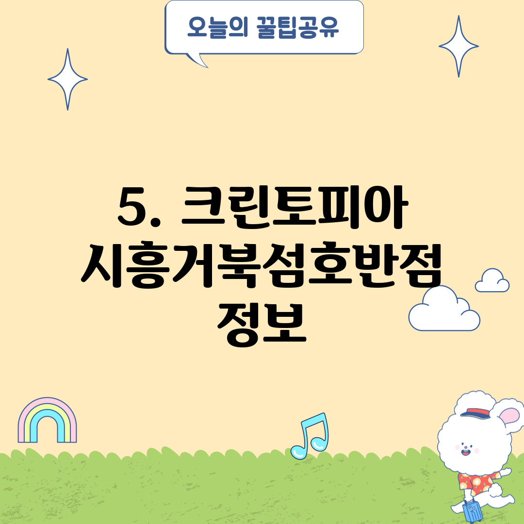 5. 크린토피아 시흥거북섬호반점 정보