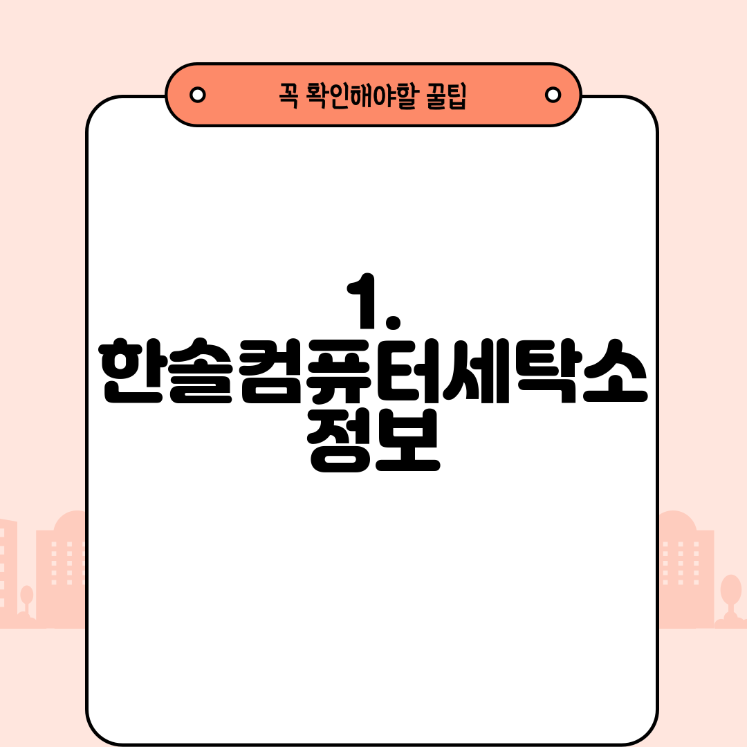 1. 한솔컴퓨터세탁소 정보