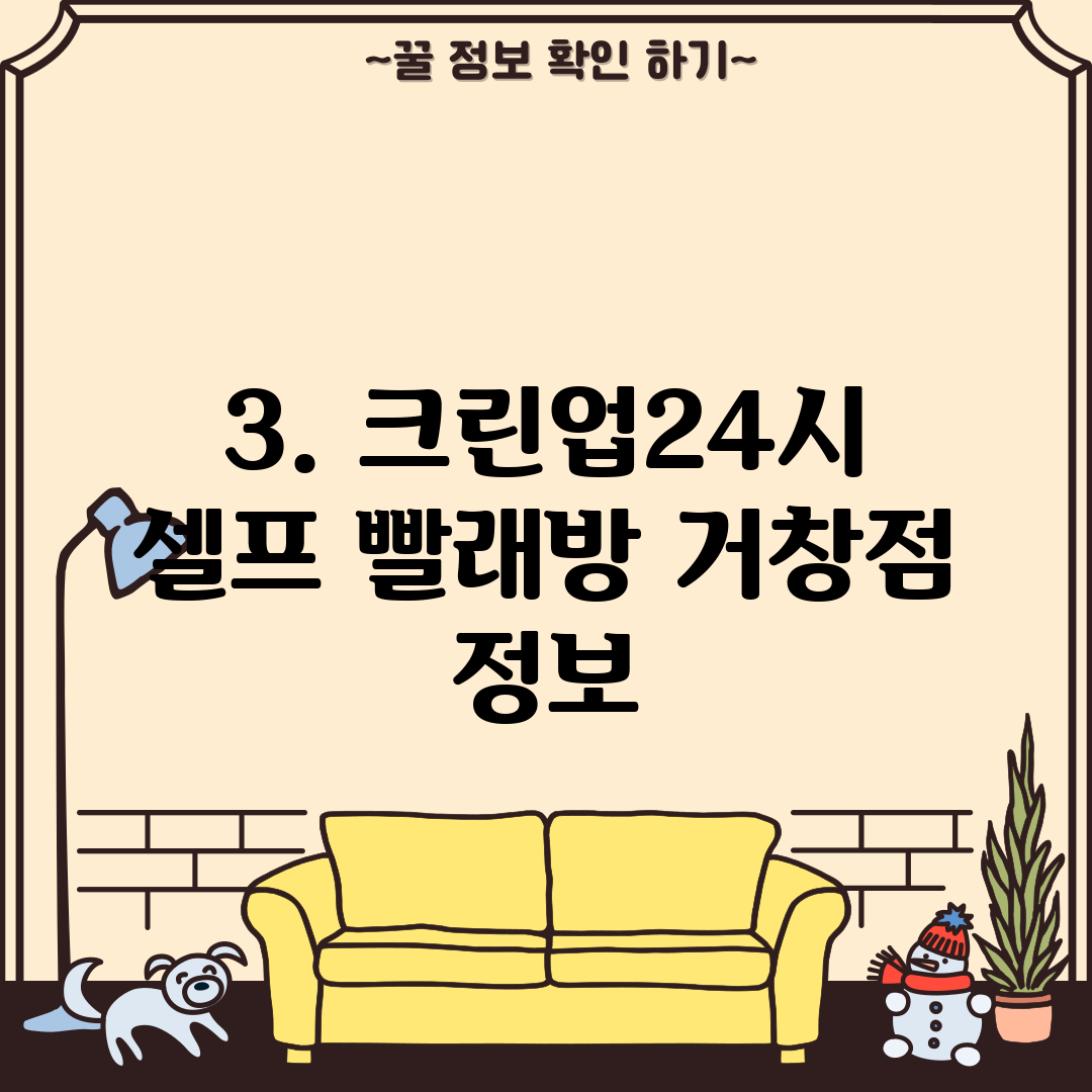 크린업24시셀프빨래방거창점 이미지
