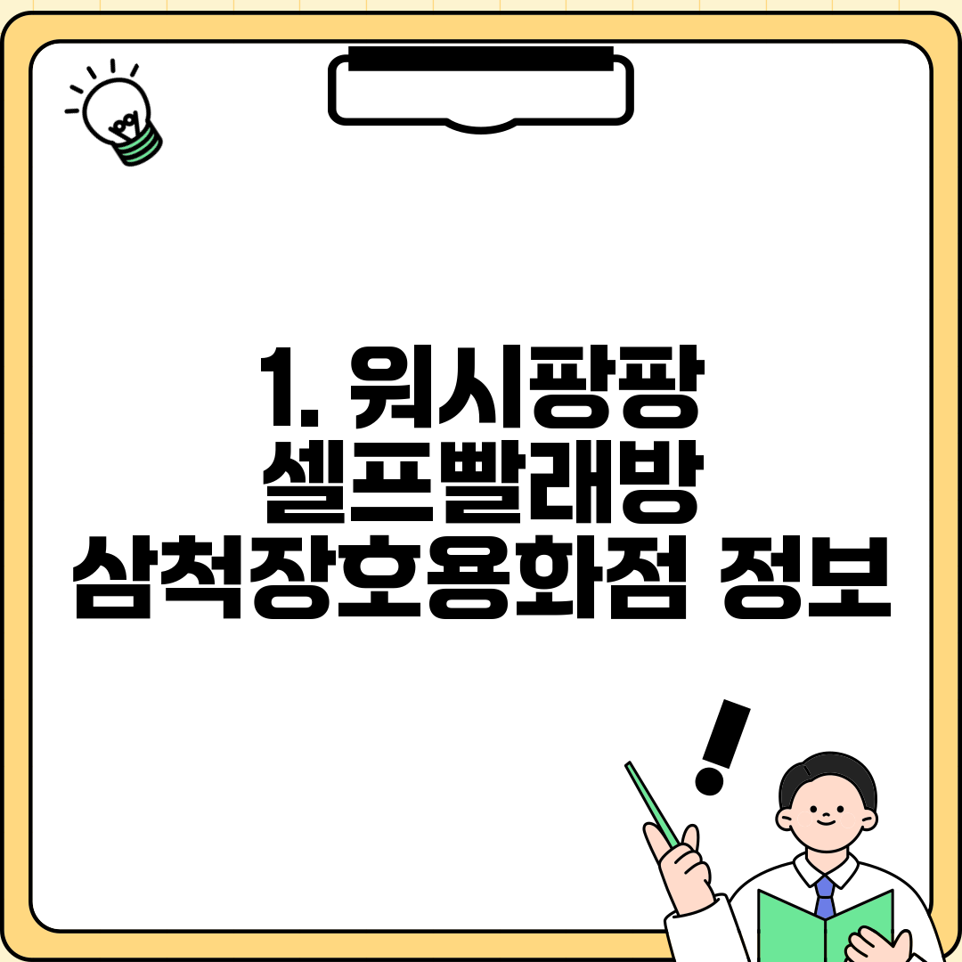 1. 워시팡팡 셀프빨래방 삼척장호용화점 정보