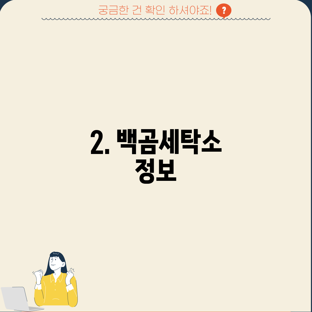 2. 백곰세탁소 정보