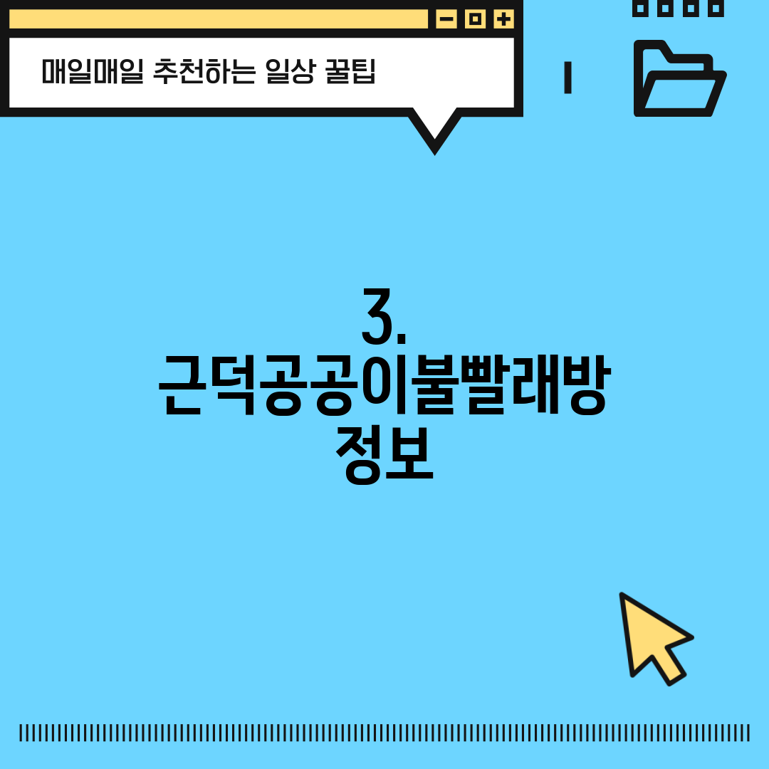 3. 근덕공공이불빨래방 정보