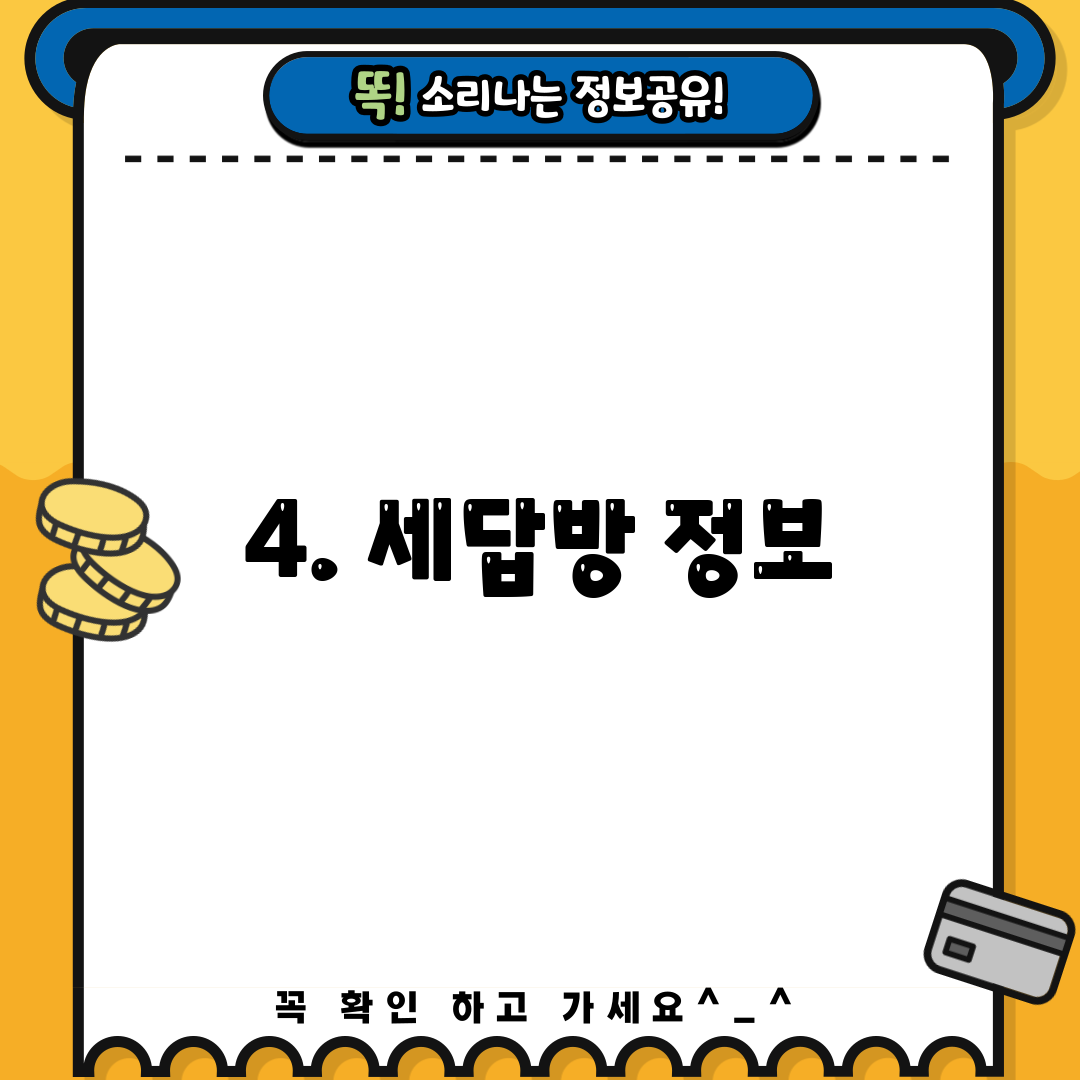 4. 세답방 정보