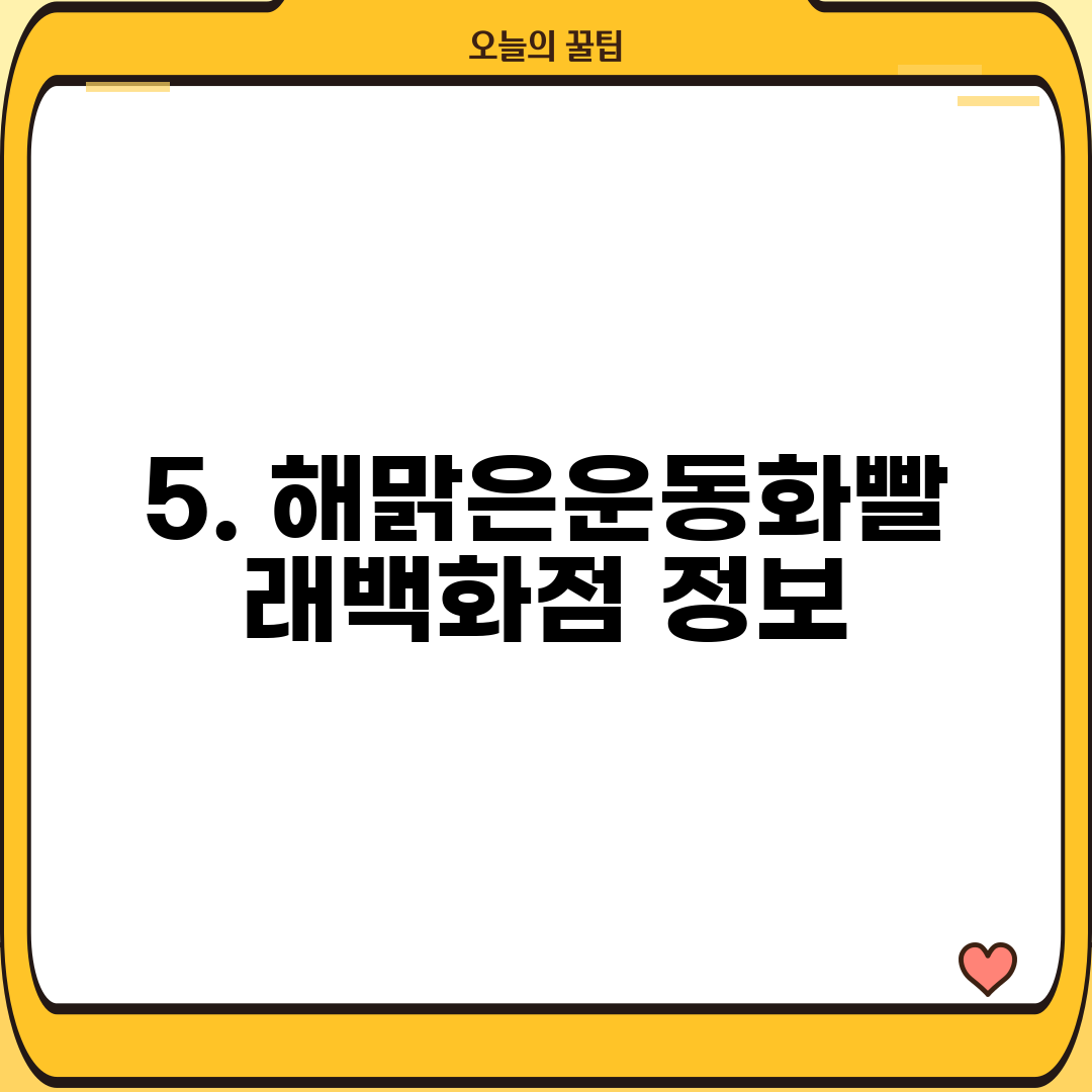 5. 해맑은운동화빨래백화점 정보
