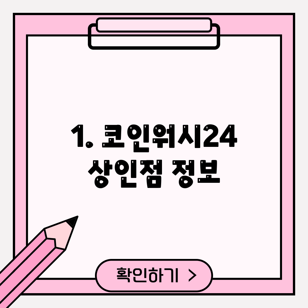 1. 코인워시24 상인점 정보