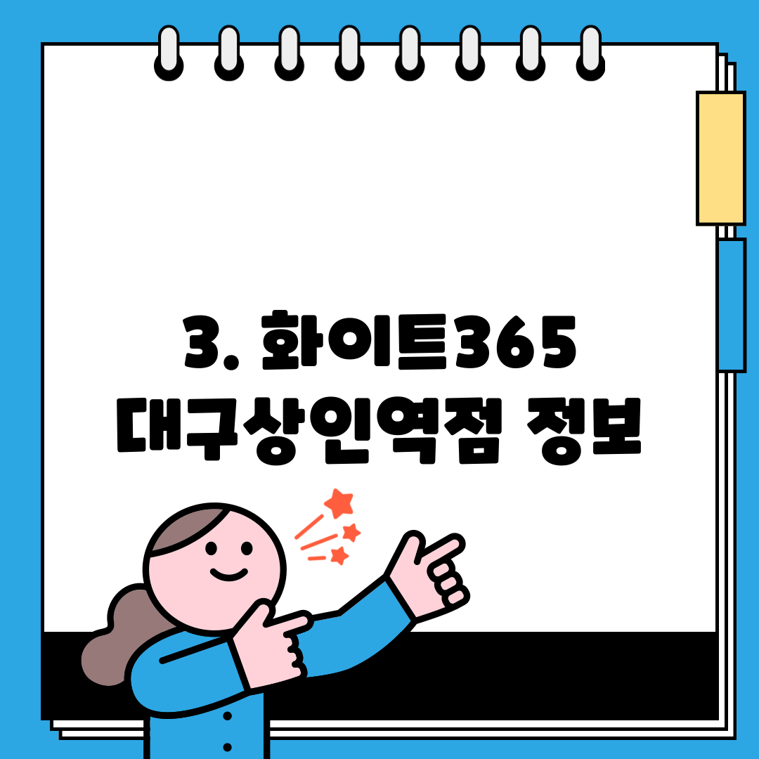 3. 화이트365 대구상인역점 정보
