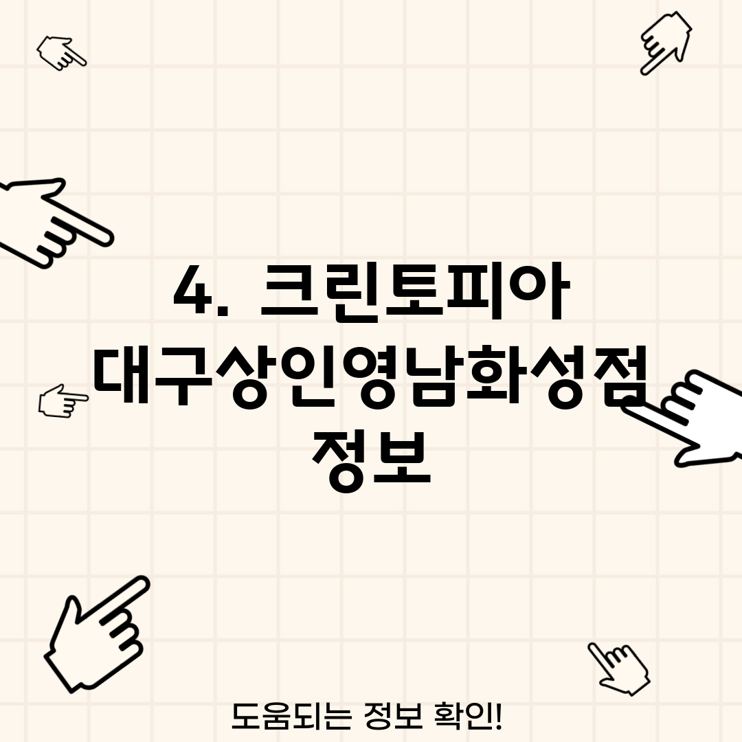 4. 크린토피아 대구상인영남화성점 정보