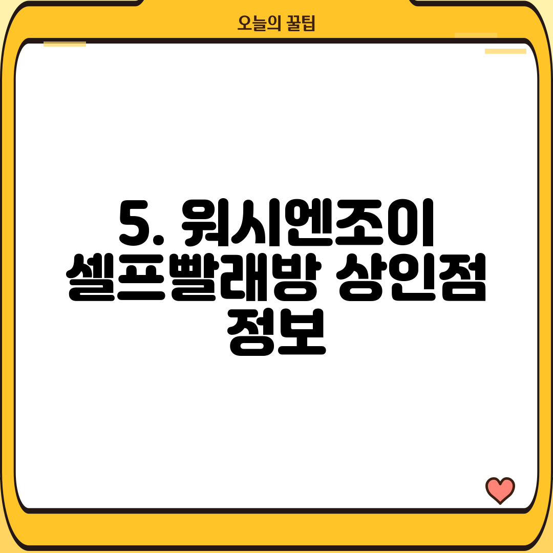 5. 워시엔조이 셀프빨래방 상인점 정보