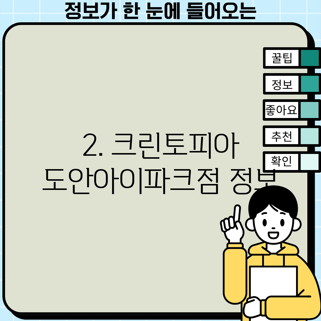 2. 크린토피아 도안아이파크점 정보