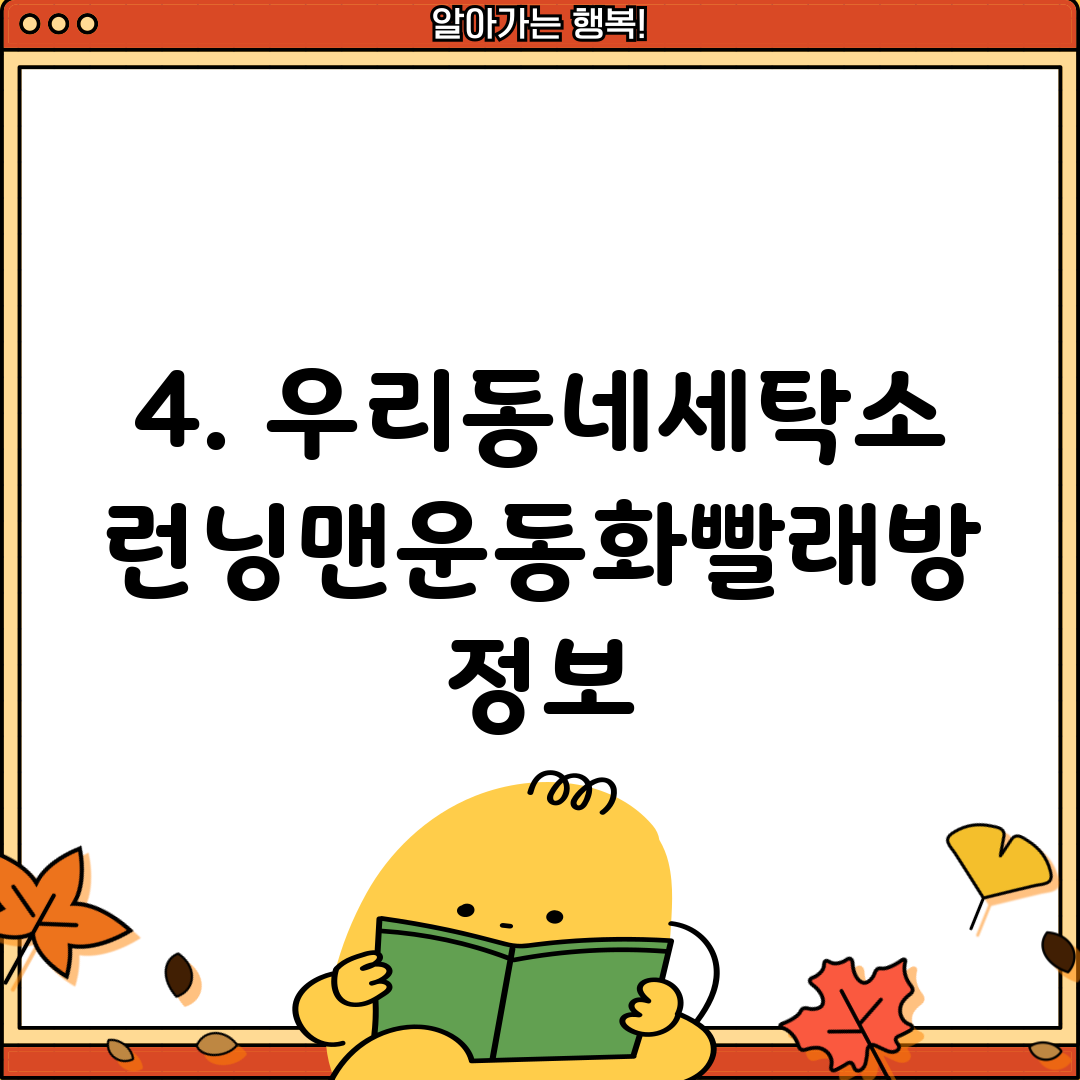 4. 우리동네세탁소 런닝맨운동화빨래방 정보