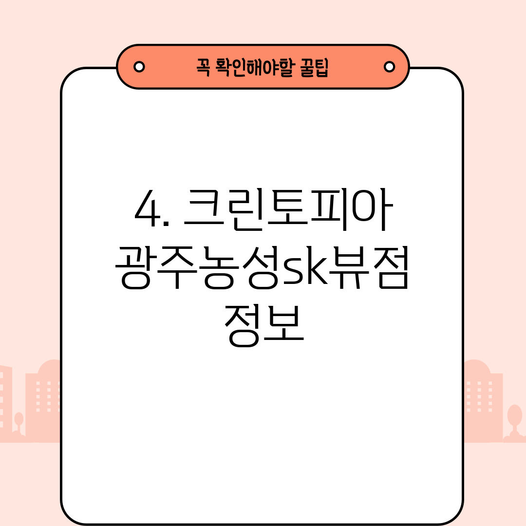 크린토피아광주농성SK뷰점 이미지
