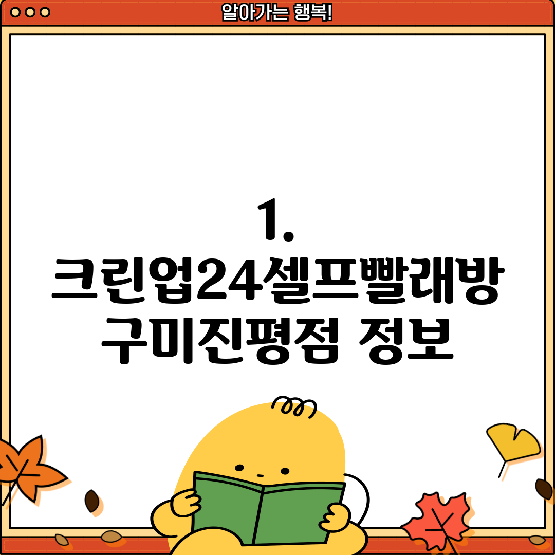 1. 크린업24셀프빨래방 구미진평점 정보