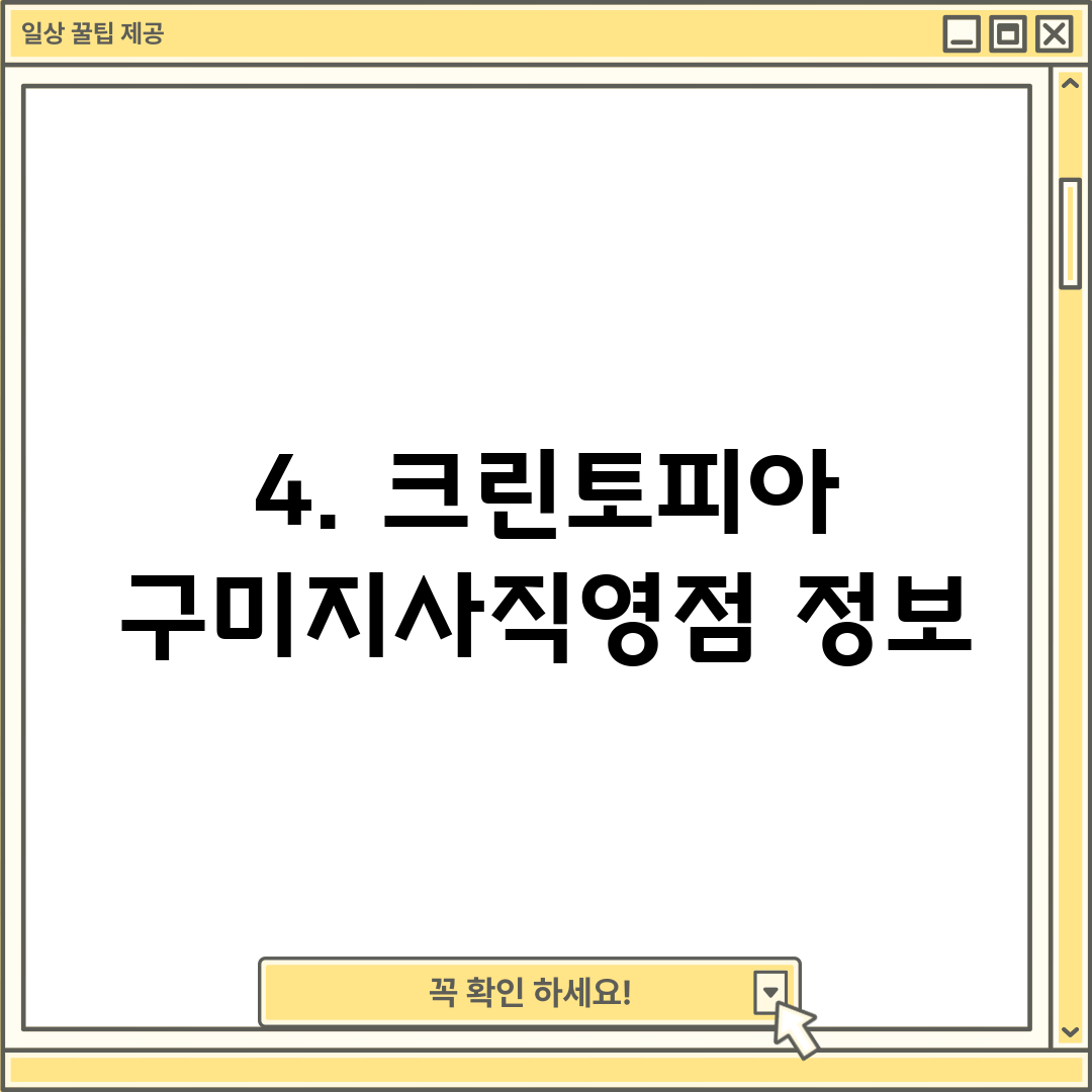 4. 크린토피아 구미지사직영점 정보