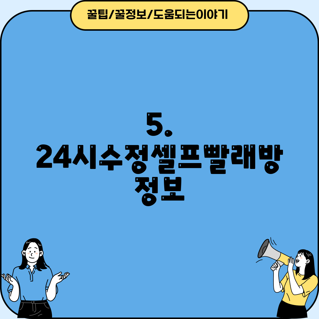 5. 24시수정셀프빨래방 정보